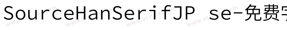 SourceHanSerifJP se字体转换